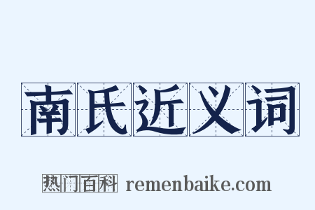 南氏近义词是什么意思的图片